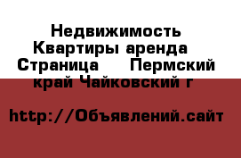 Недвижимость Квартиры аренда - Страница 6 . Пермский край,Чайковский г.